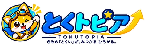 とくトピア きみの「とくい」が、みつかる ひろがる。